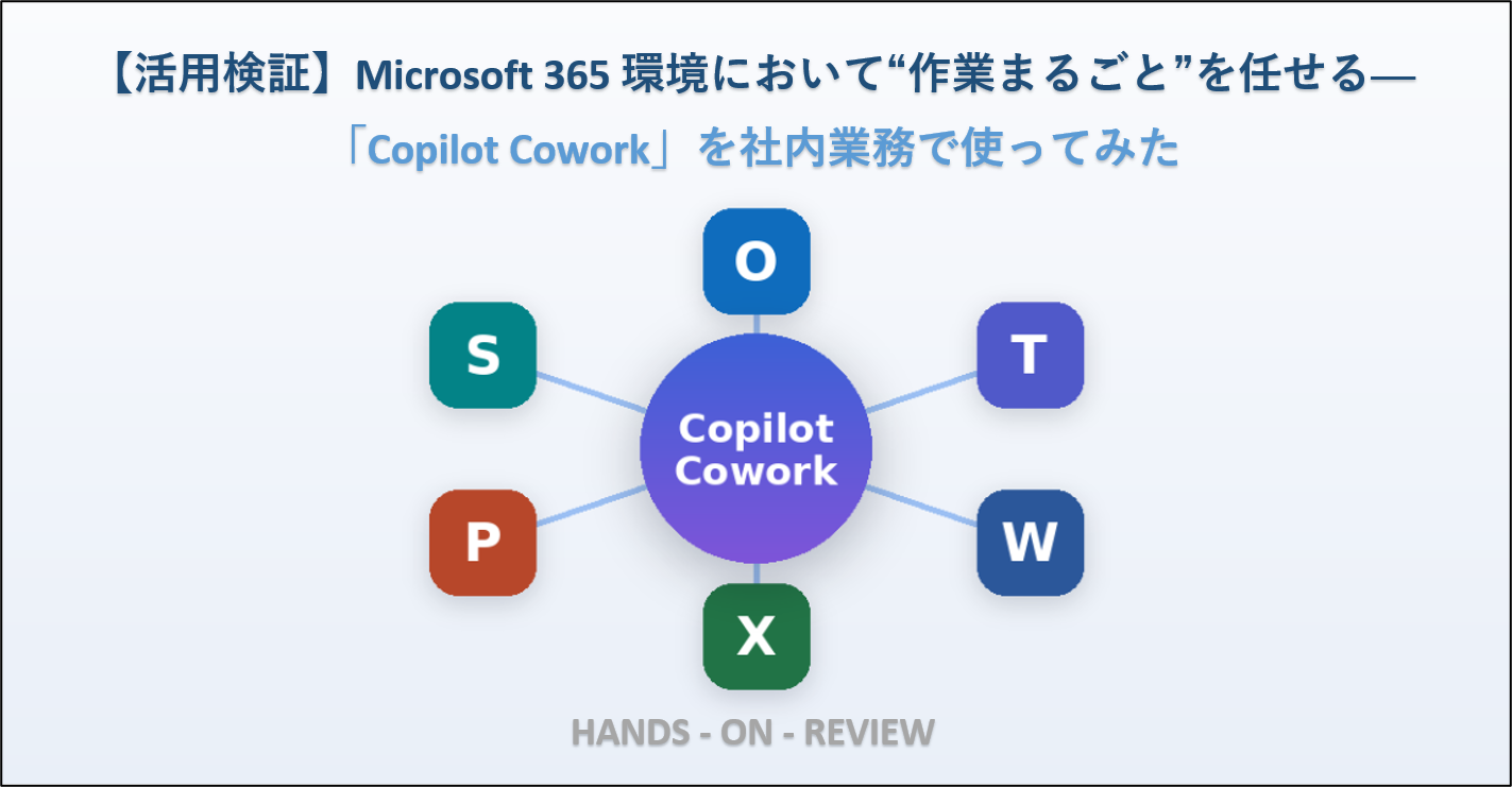【活用検証】Microsoft 365 環境において“作業まるごと”を任せる──「Copilot Cowork」を社内業務で使ってみた