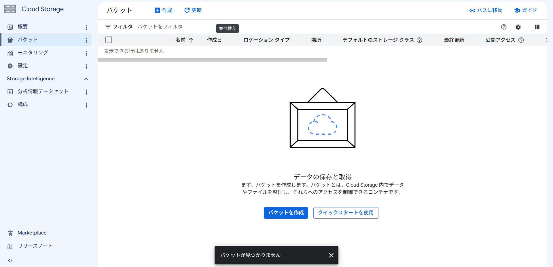 Google Cloudコンソール上からCloud Storageバケットが削除された状態
