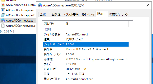 AzureADConnect.exeのプロパティでバージョンを確認する画面