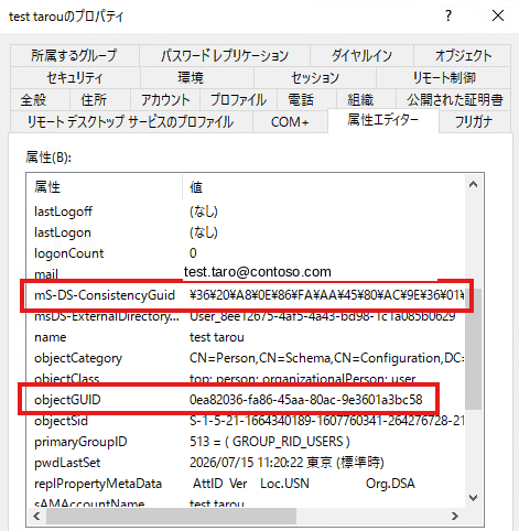 属性エディターでmS-DS-ConsistencyGuidとobjectGUIDを確認する画面