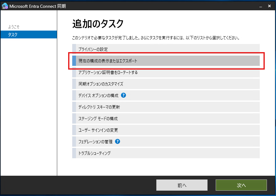 Entra Connectのタスク一覧から「現在の構成の表示またはエクスポート」を選択する画面
