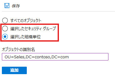 スコープ フィルターの設定画面。例として「選択した組織単位」を選び、「オブジェクトの識別名」にDNを入力して「追加」をクリックする
