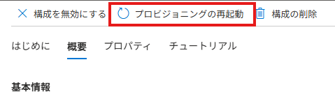 Cloud Syncの構成画面上部にある「プロビジョニングの再起動」ボタン