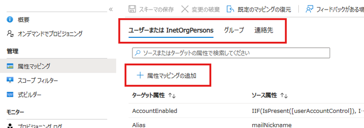 Cloud Syncの属性マッピング画面。オブジェクトの種類のタブと「属性マッピングの追加」、既定のマッピング一覧