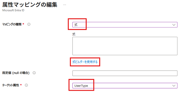 属性マッピングの編集画面。マッピングの種類に「式」、ターゲット属性に UserType を指定した状態