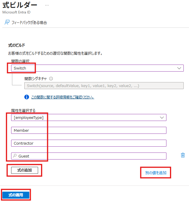 式ビルダーの画面。関数にSwitchを選び、属性と既定値、キーと値を入力した状態