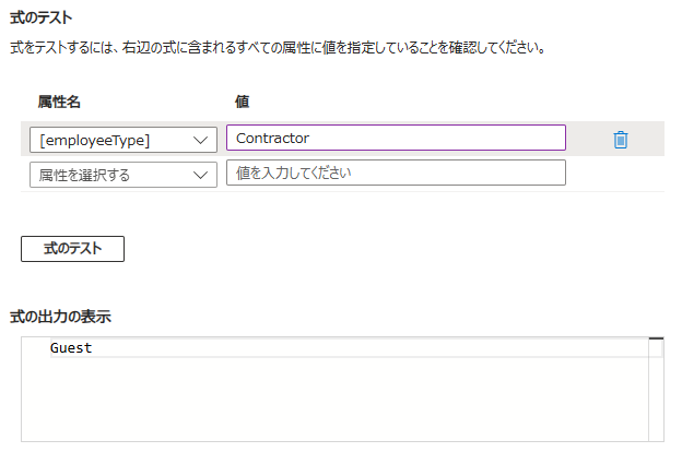 式ビルダーの式のテスト。employeeTypeにContractorを入力して実行し、出力にGuestが返った状態