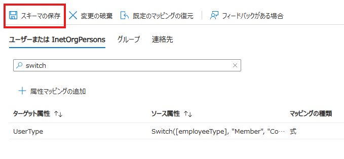 属性マッピングの一覧に UserType の行が追加され、ソース属性にSwitchの式が表示された状態と「スキーマの保存」ボタン