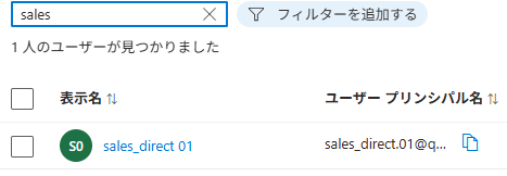 親グループをスコープに指定して同期したあとのEntra IDのユーザー一覧。直接メンバーの1人だけが作成されている