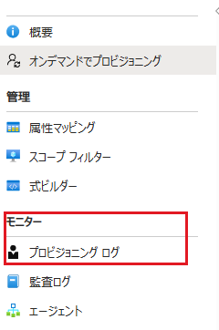 構成の設定画面の左メニュー。「モニター」配下に「プロビジョニング ログ」がある