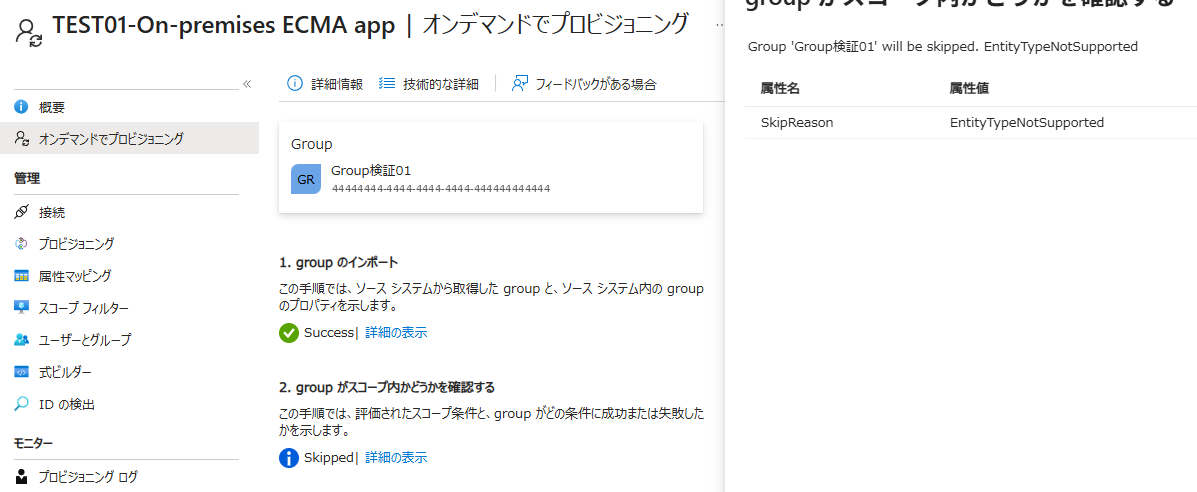 オンデマンドでグループを指定した結果画面。groupのインポートはSuccess、スコープ内かどうかの確認はSkippedとなり、詳細にEntityTypeNotSupportedと表示されている