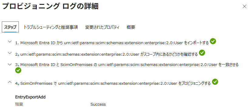 プロビジョニングログの詳細。ステップ1から4までがすべてSuccessとなり、EntryExportAddの結果もSuccessになっている