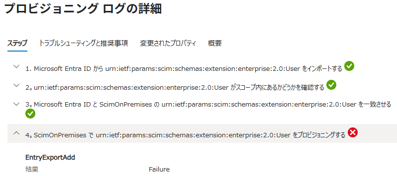 プロビジョニングログの詳細。ステップ1から3までは成功し、ステップ4のプロビジョニングでFailureとなっている