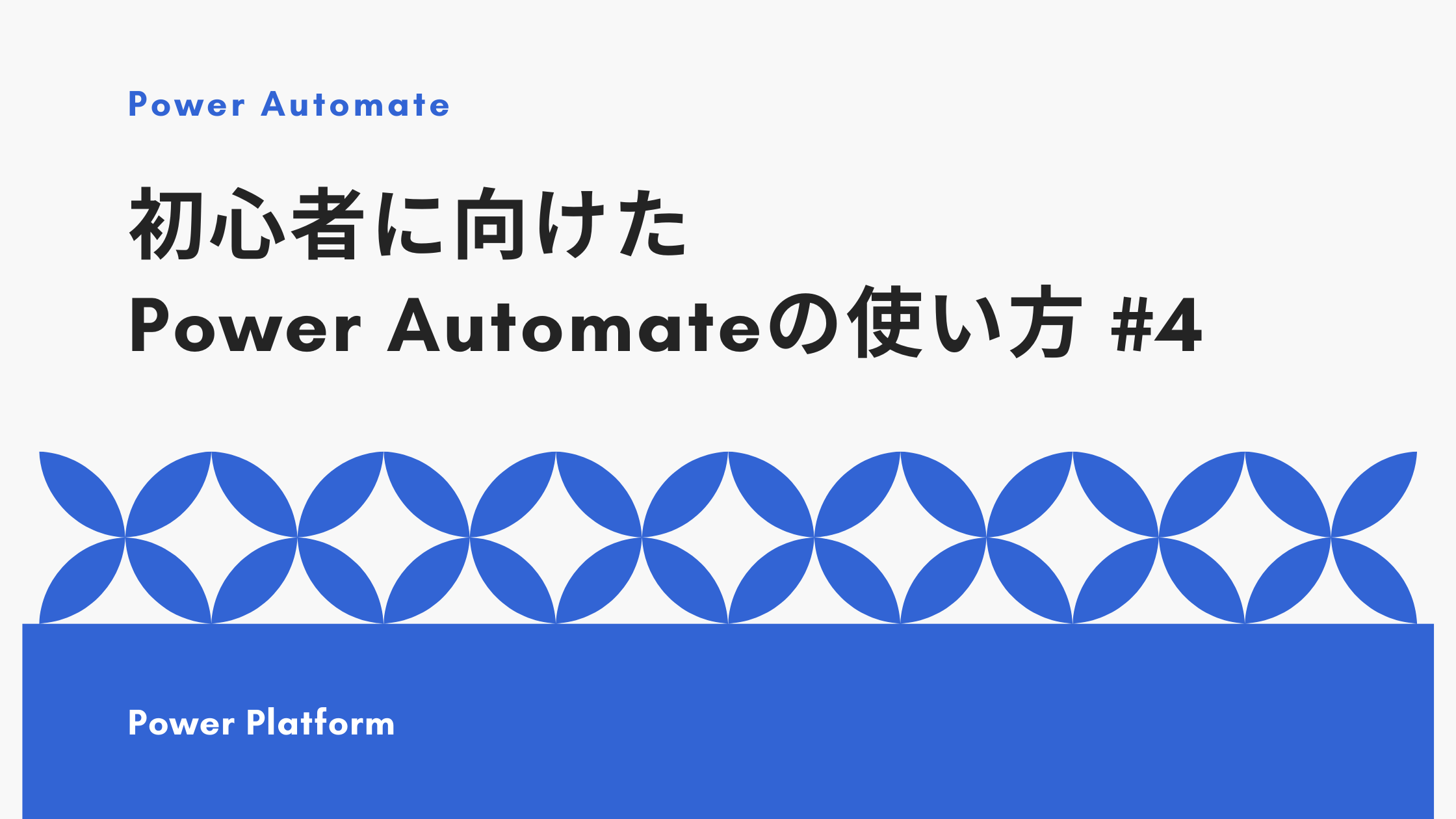 Power Apps / Power Automate で大量データを扱うときのポイント（前編）