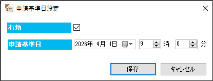 申請基準日の設定画面（管理者向け）