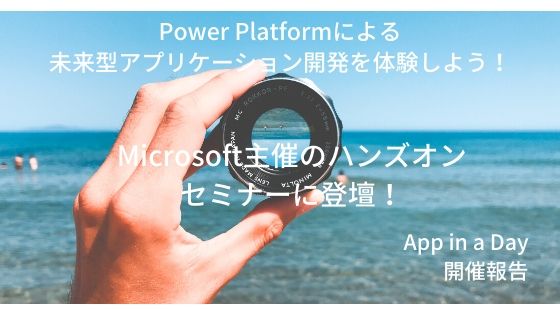 マイクロソフト主催のapp In A Dayに登壇 Qesブログ