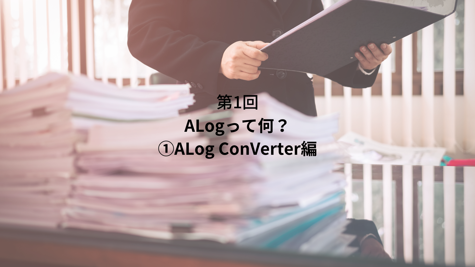 【ALog】　第2回　ALogって何？②　ALog EVA編