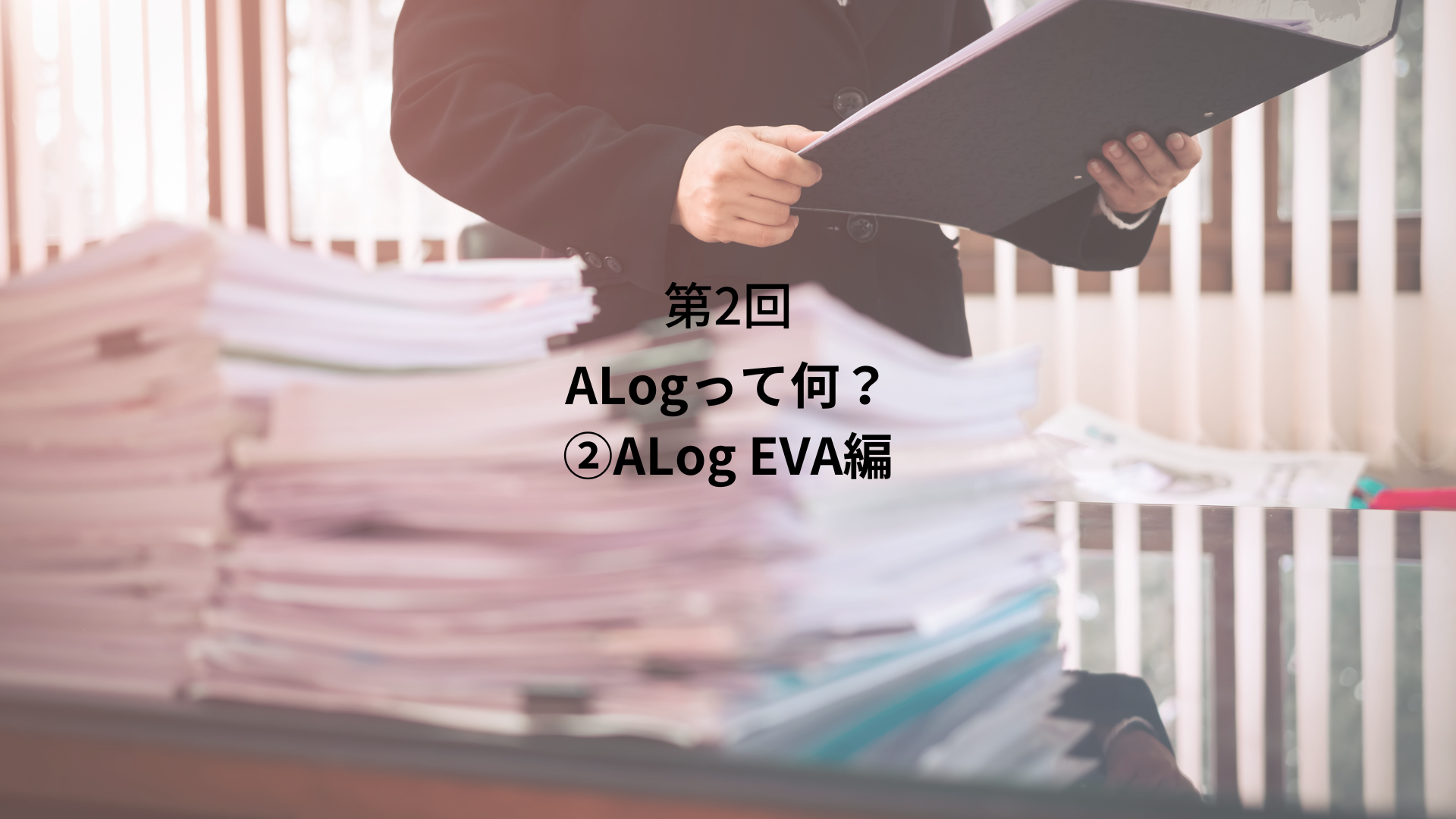 【ALog】　第4回　ALog MS365監査ログ取得編
