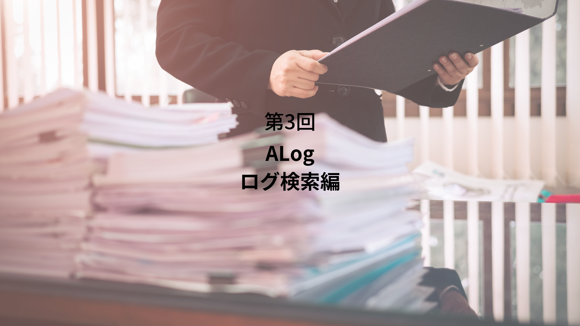 【ALog】　第2回　ALogって何？②　ALog EVA編