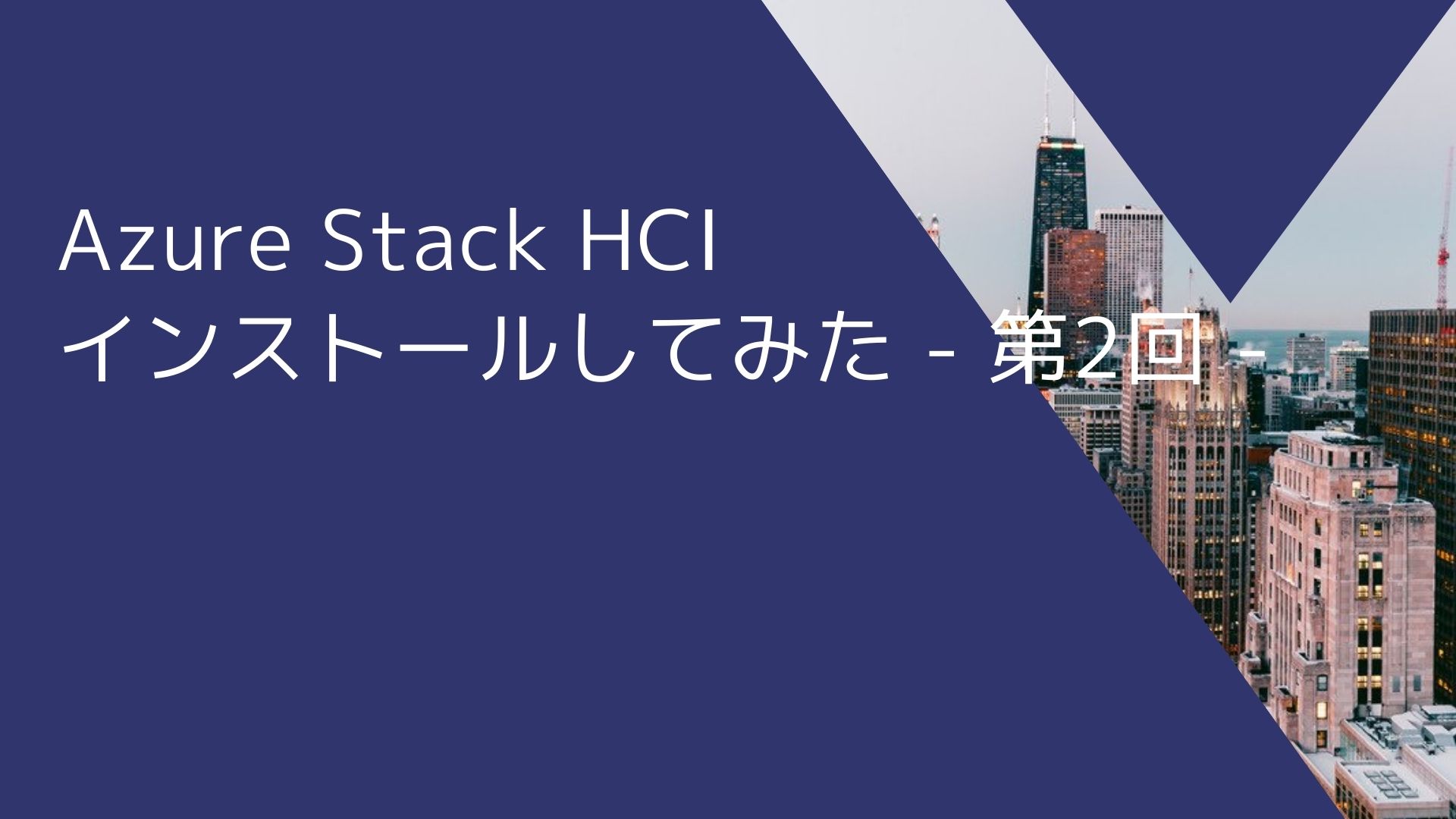 Azure Stack HCIの導入検証 インストールしてみた - 第1回「HCIとは」 -
