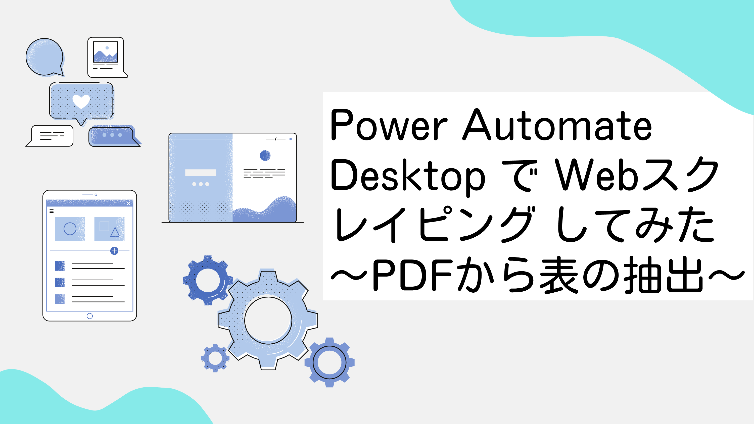 Power Automate Desktop で Webスク レイピング してみた ～PDFから表の抽出～