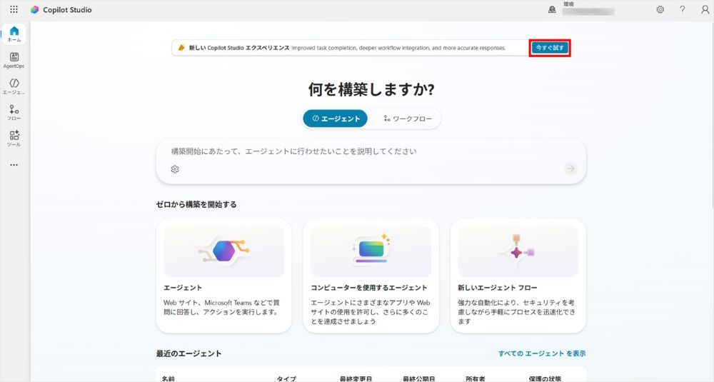 Copilot Studio クラシック版のホーム画面。上部に GitHub Copilot ハーネスへ切り替える「今すぐ試す」バナーが表示されている