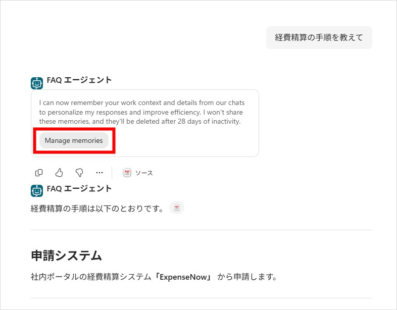 会話中のエージェントの応答に表示される、メモリ ポータルへのリンク