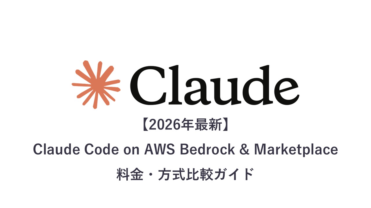 【2026年最新】Claude Code on AWS Bedrock・Marketplace 比較ガイド：料金比較・方式の選び方
