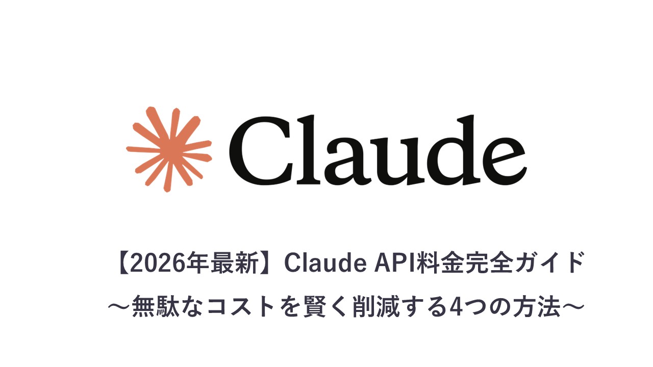 【2026年最新】Claude API料金完全ガイド：無駄なコストを賢く削減する4つの方法