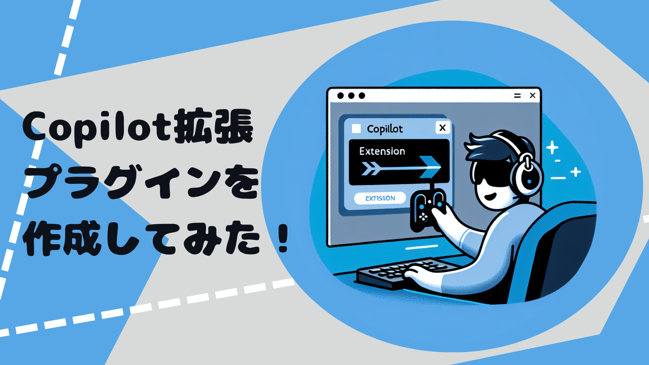 Copilot Studioで作成できるCopilotプラグインとは