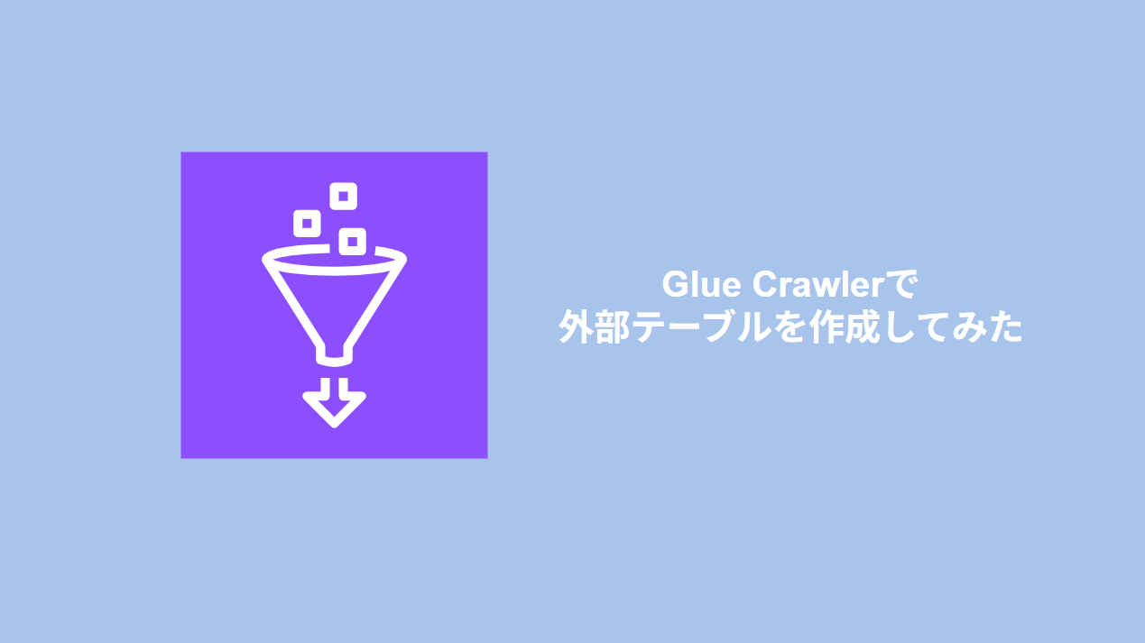 【AWS】Glue Crawlerで外部テーブルを作成してみた