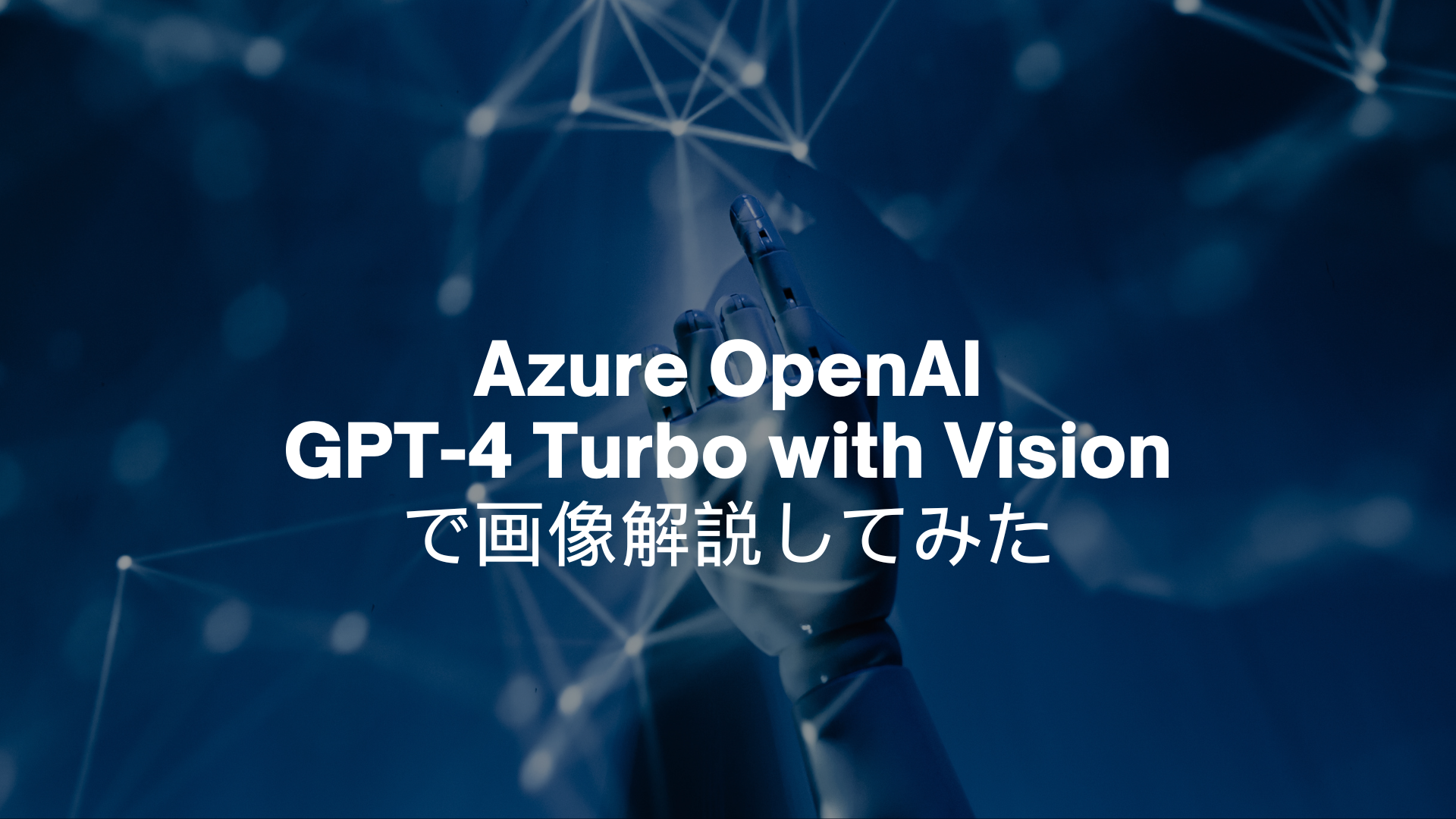 Azure OpenAI GPT-4 Turbo with Visionで画像解説してみた
