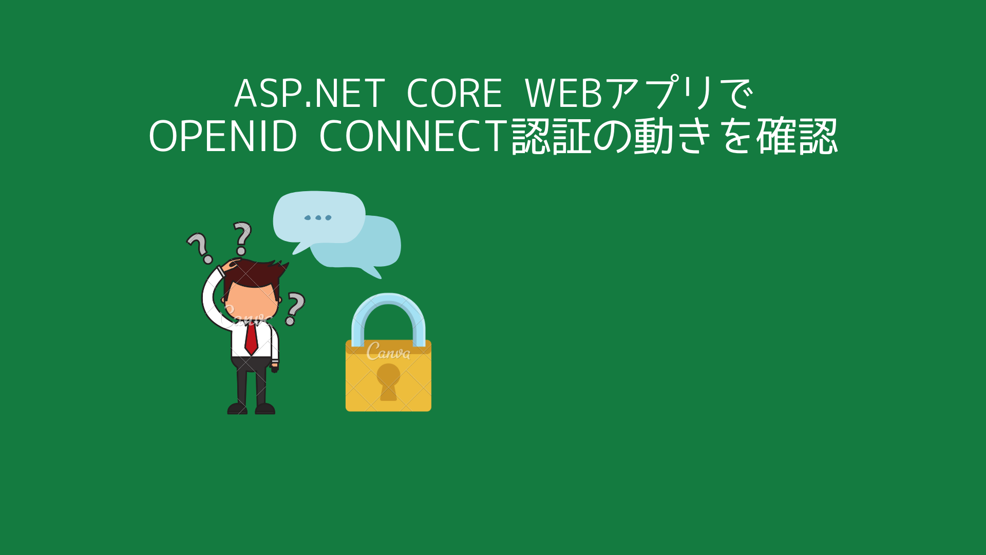 OpenID Connect認証後の動きをGraphで確認