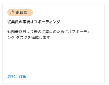 従業員の事後オフボーディング