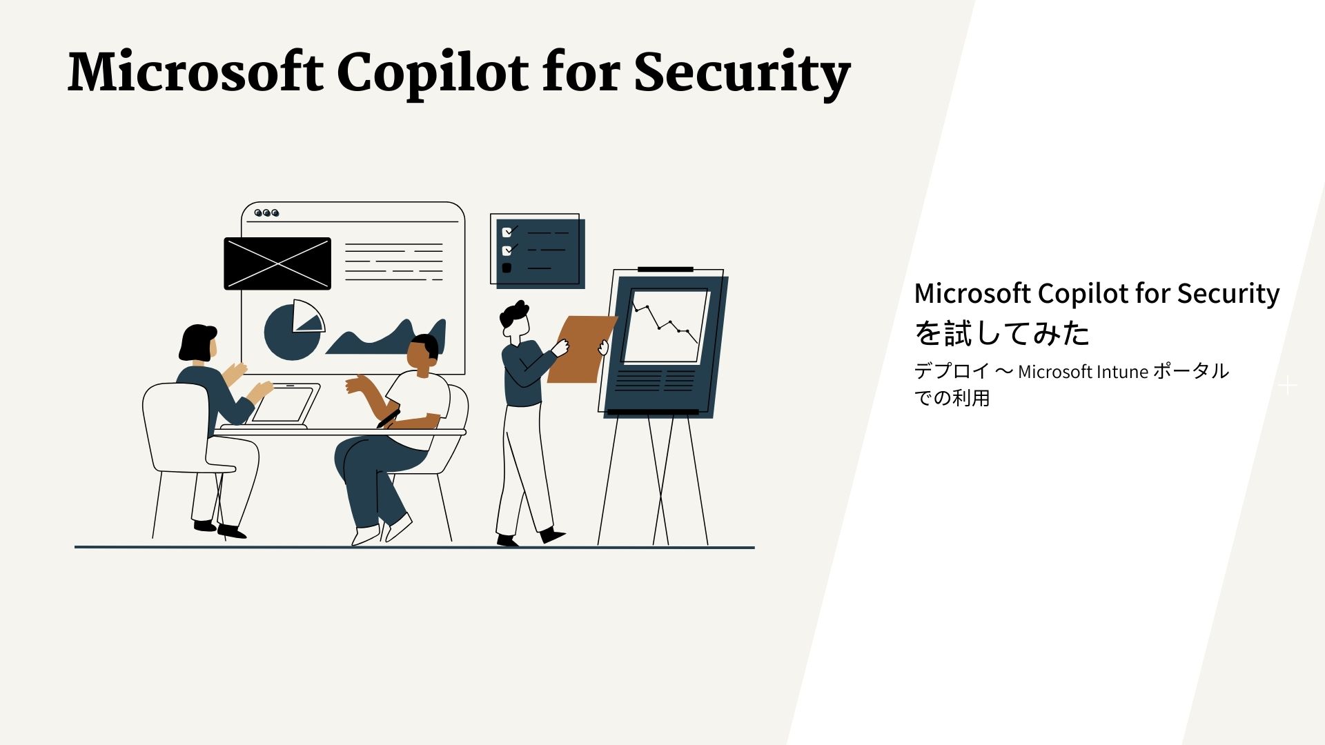 【Copilotのセキュリティ対策】Microsoft Copilot for Securityとは？使い方の解説からデプロイ方法まで解説