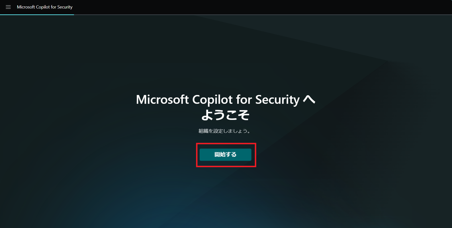 Microsoft Copilot for Security_触ってみた_02.png
