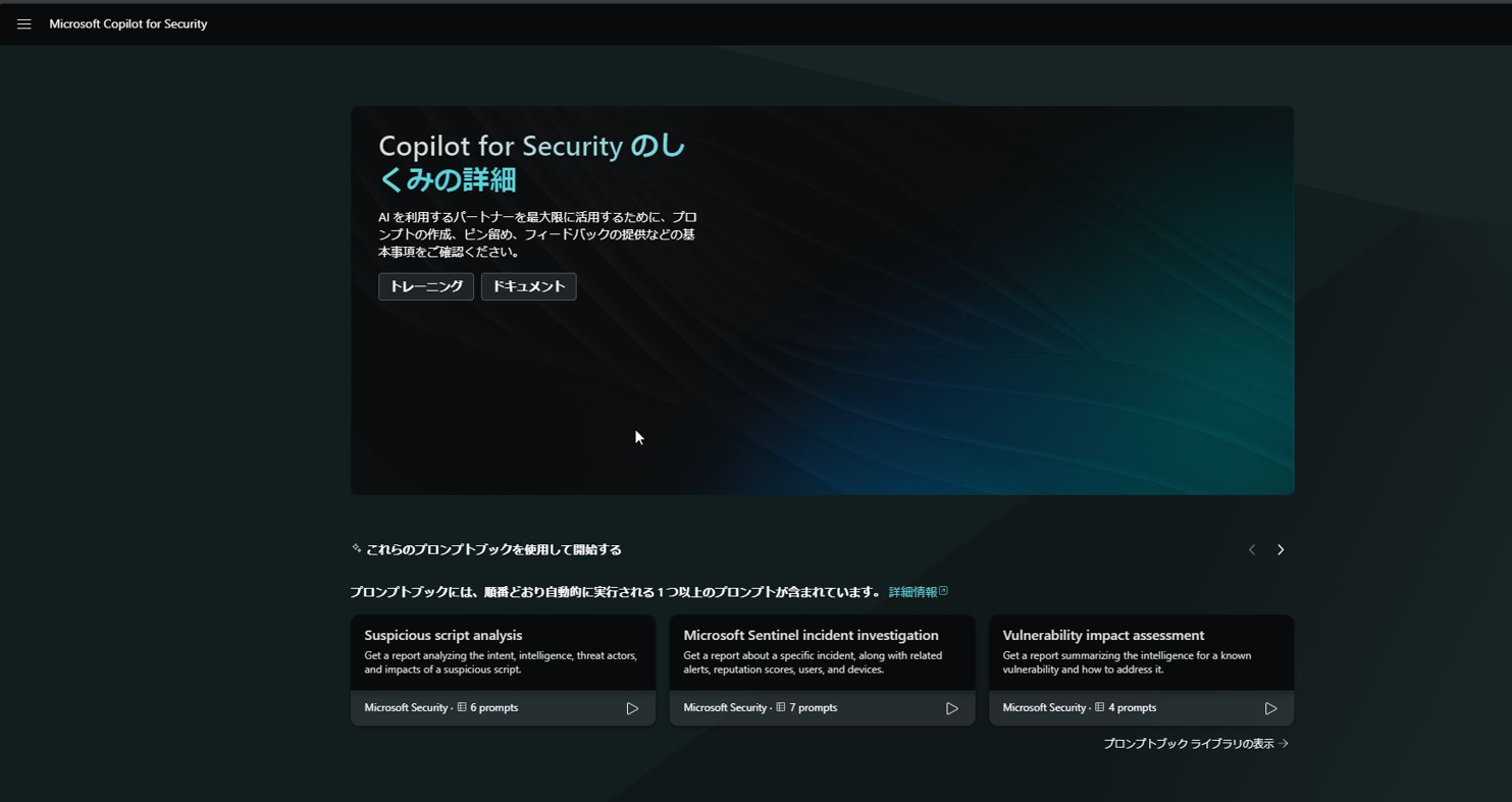 Microsoft Copilot for Security_触ってみた_07.png