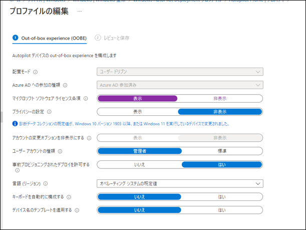 Windows Autopilot を使ってみた 2 ーAutopilot用のプロファイル作成