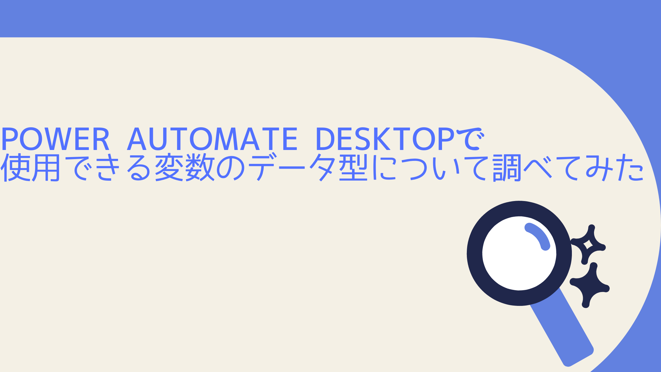 Power Automate Desktopで使用できる変数のデータ型について調べてみた