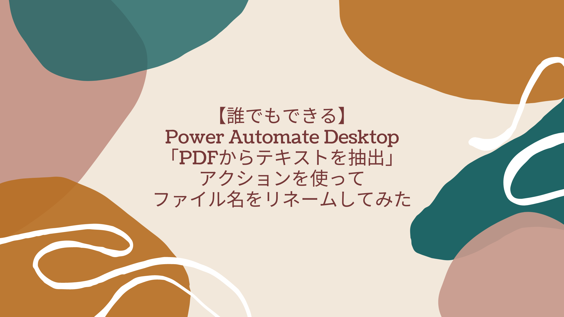 【誰でもできる】Power Automate Desktop「PDFからテキスト抽出」アクションを使ってファイル名をリネームしてみた