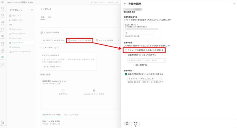 Power Platform 管理センターのライセンス画面。Copilot Studio の「Copilot クレジットの管理」から開いた容量の管理パネルで、容量の超過にある「テナントで利用可能な容量から引き落とす」のチェックボックスが表示されている