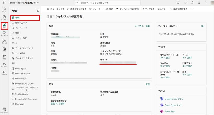 Power Platform 管理センターの環境の詳細画面。管理から環境を選び、詳細セクションに表示される環境 ID の位置を示している