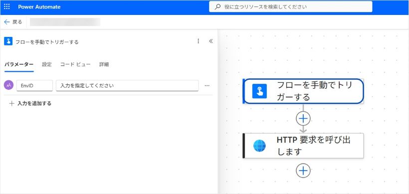 「フローを手動でトリガーする」のパラメーター画面。「入力を追加する」で EnvID という名前のテキスト入力を1つ用意している