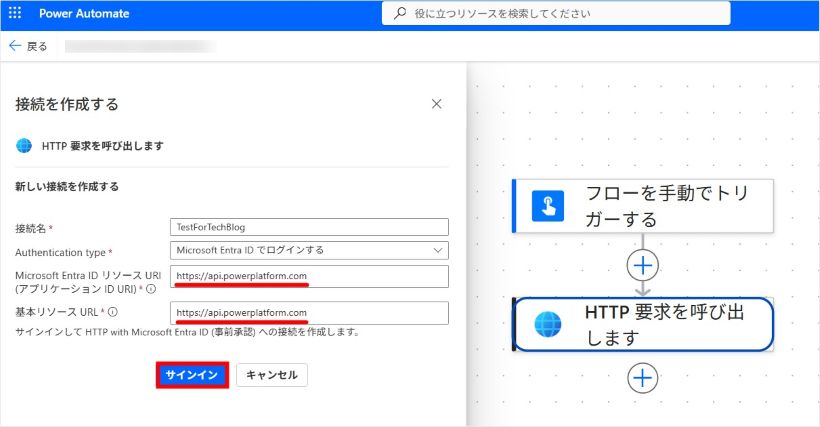 「HTTP 要求を呼び出します」の接続を作成する画面。Microsoft Entra ID リソース URI と基本リソース URL の両方に https://api.powerplatform.com を入力している