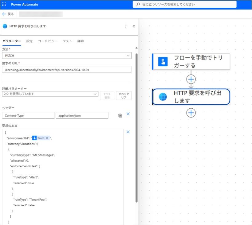 「HTTP 要求を呼び出します」のパラメーター設定画面。方法に PATCH、要求の URL に /licensing/allocationsByEnvironment?api-version=2024-10-01、ヘッダーに Content-Type: application/json、要求の本文に MCSMessages の割り当てと Alert・TenantPool のルールを記述している