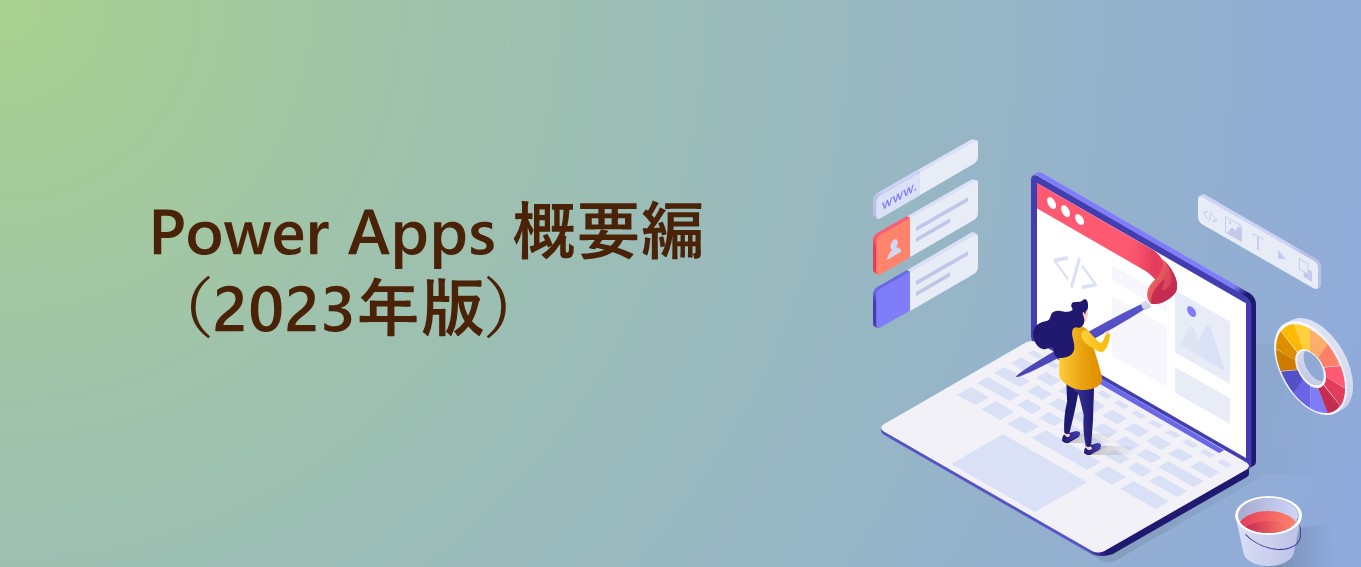 Power Apps 概要編 (2023年版)