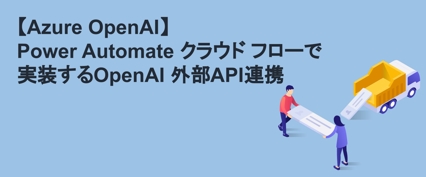 【Azure OpenAI】Power Automate クラウド フローで実装するOpenAI 外部API連携 ⑥（Power Automate実装例：回答）