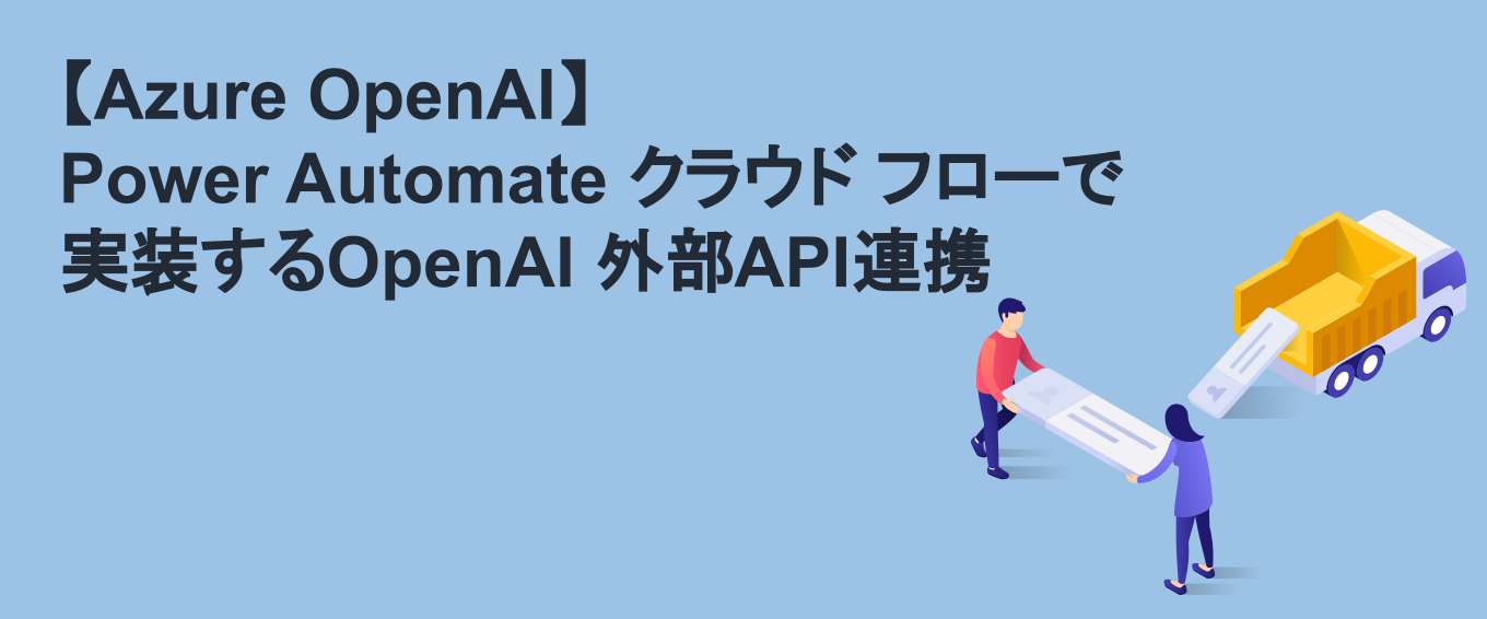 【Power Platform】PowerAppsキャンバスアプリでAzure OpenAIのChatGPTを呼び出してみた