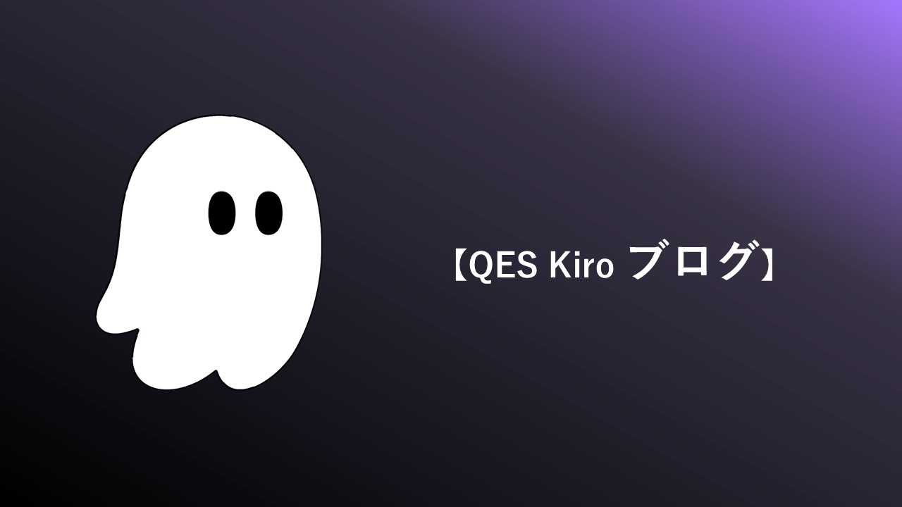 QES Kiroブログ一覧