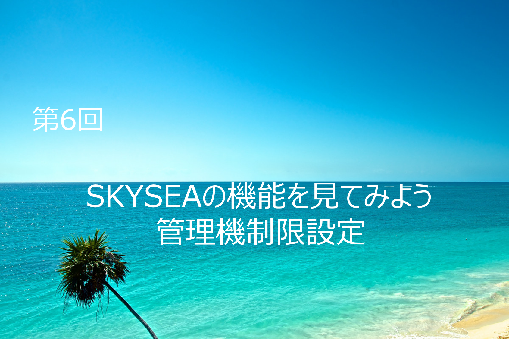 リモートワークのWindowsUpdateを考える　-SKYSEA編-